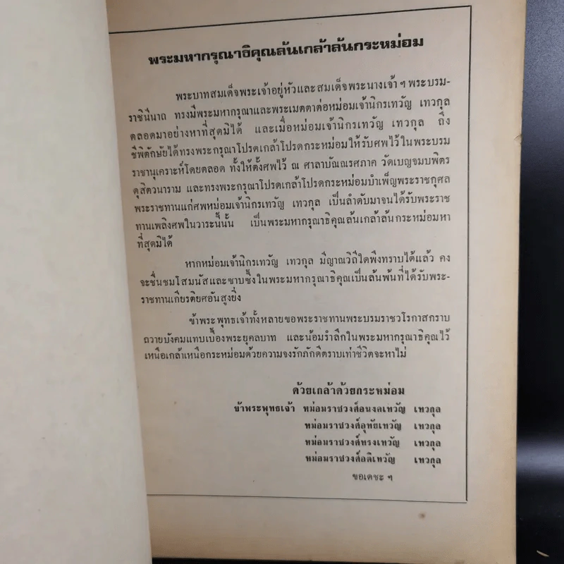 พระราชทานเพลิงศพ หม่อมเจ้านิกรเทวัญ เทวกุล - พระราชหัตถเลขา คราวเสด็จมณฑลฝ่ายเหนือ ในรัชกาลที่ 5 รูปที่ 7