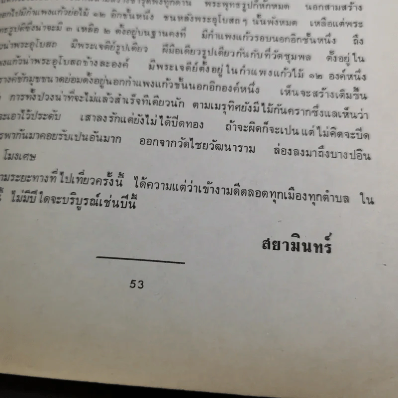 พระราชทานเพลิงศพ หม่อมเจ้านิกรเทวัญ เทวกุล - พระราชหัตถเลขา คราวเสด็จมณฑลฝ่ายเหนือ ในรัชกาลที่ 5 รูปที่ 17