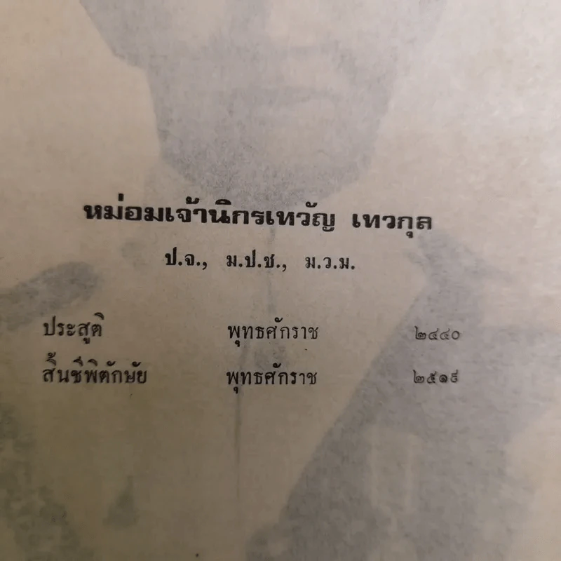 พระราชทานเพลิงศพ หม่อมเจ้านิกรเทวัญ เทวกุล - พระราชหัตถเลขา คราวเสด็จมณฑลฝ่ายเหนือ ในรัชกาลที่ 5 รูปที่ 9