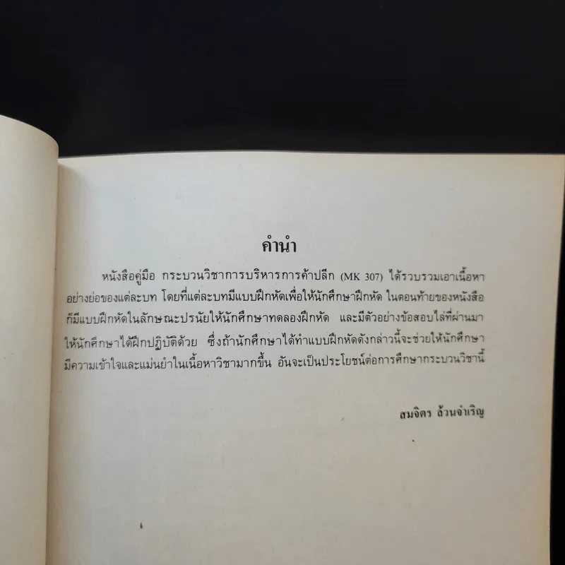 การบริหารการค้าปลีก MK314 - รศ.สมจิตร ล้วนจำเริญ รูปที่ 9
