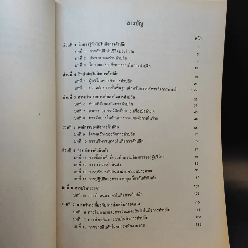 การบริหารการค้าปลีก MK314 - รศ.สมจิตร ล้วนจำเริญ รูปที่ 10