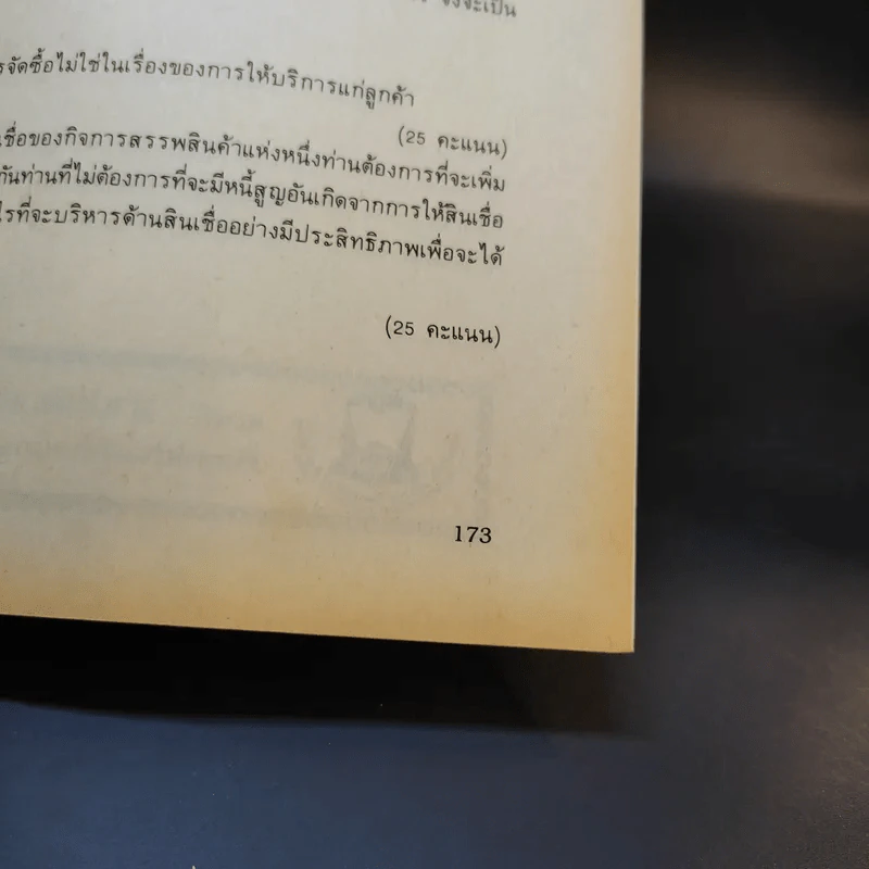 การบริหารการค้าปลีก MK314 - รศ.สมจิตร ล้วนจำเริญ รูปที่ 12