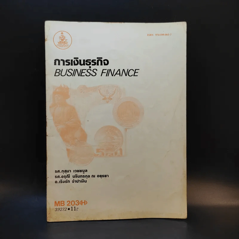 การเงินธุรกิจ Business Finance MB203 รูปที่ 1