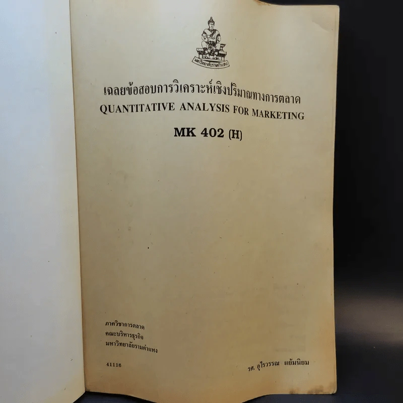 เฉลยข้อสอบการวิเคราะห์เชิงปริมาณทางการตลาด MK402 - รศ.อุไรวรรณ แย้มนิยม รูปที่ 8