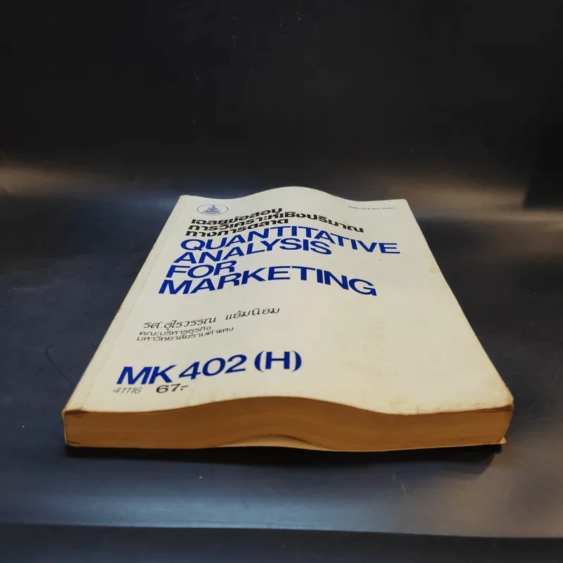 เฉลยข้อสอบการวิเคราะห์เชิงปริมาณทางการตลาด MK402 - รศ.อุไรวรรณ แย้มนิยม รูปที่ 4