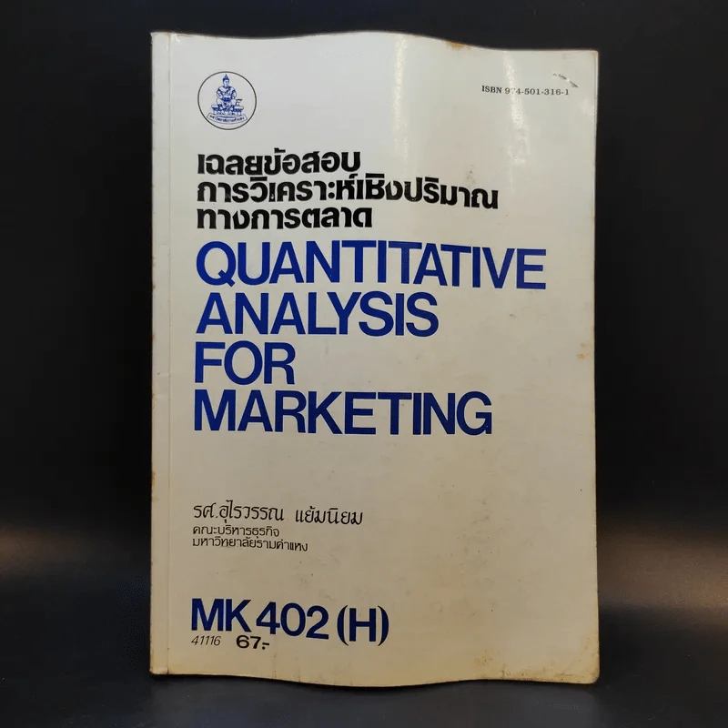 เฉลยข้อสอบการวิเคราะห์เชิงปริมาณทางการตลาด MK402 - รศ.อุไรวรรณ แย้มนิยม รูปที่ 1