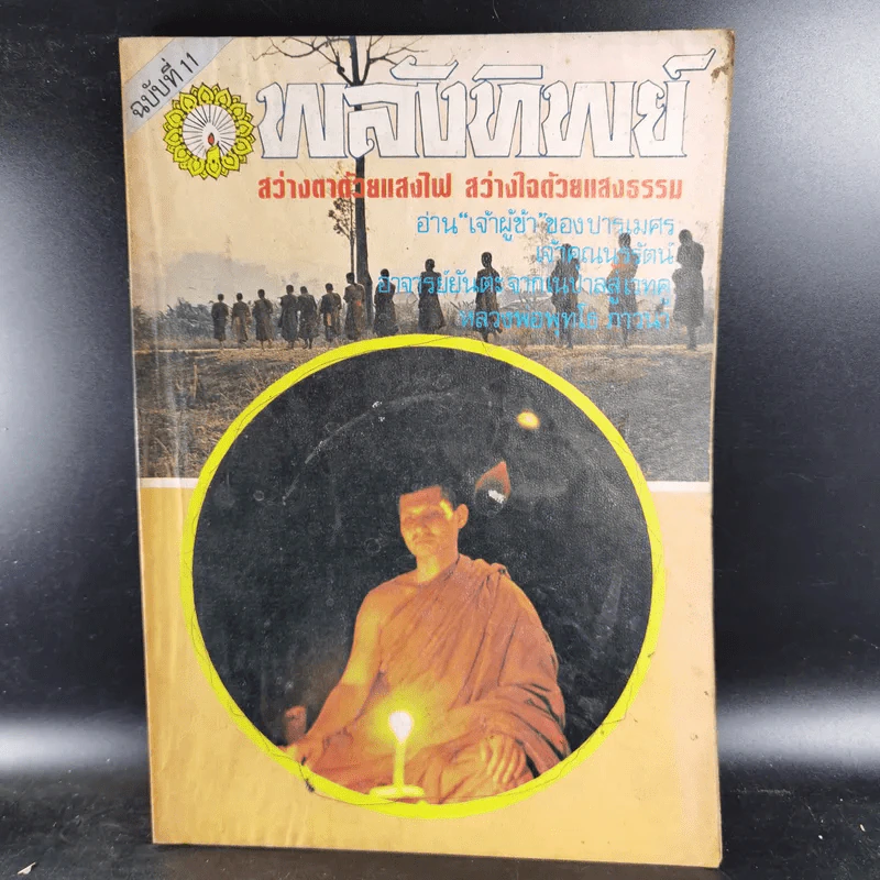 พลังทิพย์ ฉบับที่ 11 รูปที่ 1