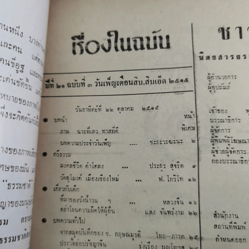 ชาวพุทธ ปีที่ 21 ฉบับที่ 3 ต.ค.2519 รูปที่ 8