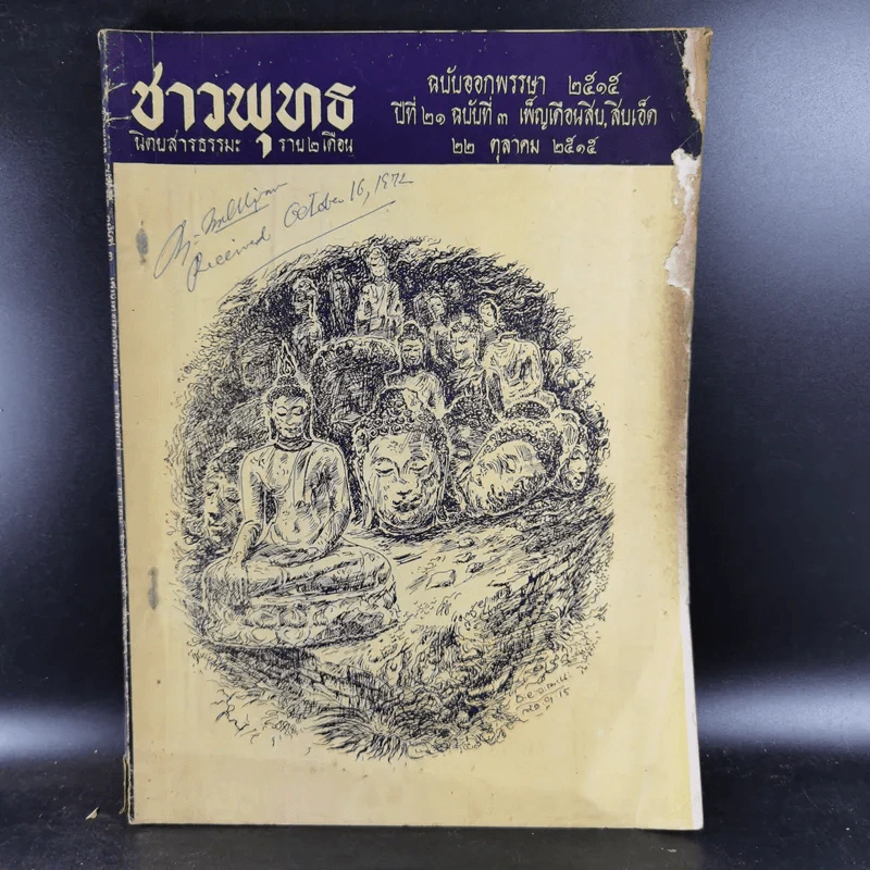 ชาวพุทธ ปีที่ 21 ฉบับที่ 3 ต.ค.2519 รูปที่ 1