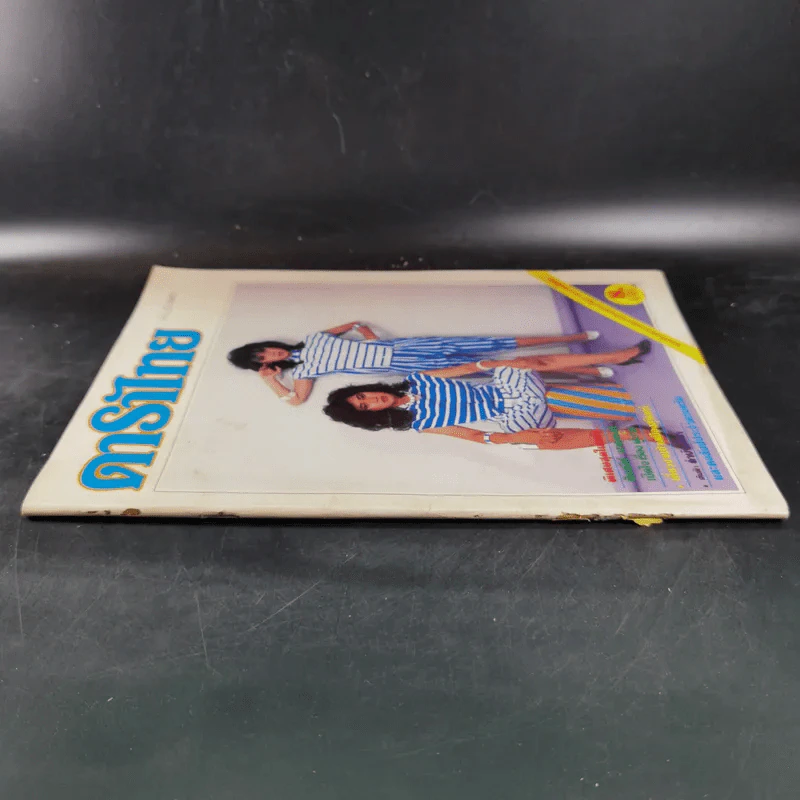 ดาราไทย ปีที่ 28 ฉบับที่ 1215 พ.ย.2525 รูปที่ 4