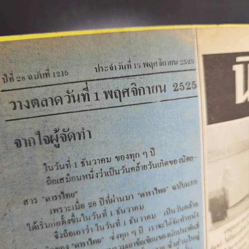 ดาราไทย ปีที่ 28 ฉบับที่ 1215 พ.ย.2525 รูปที่ 11
