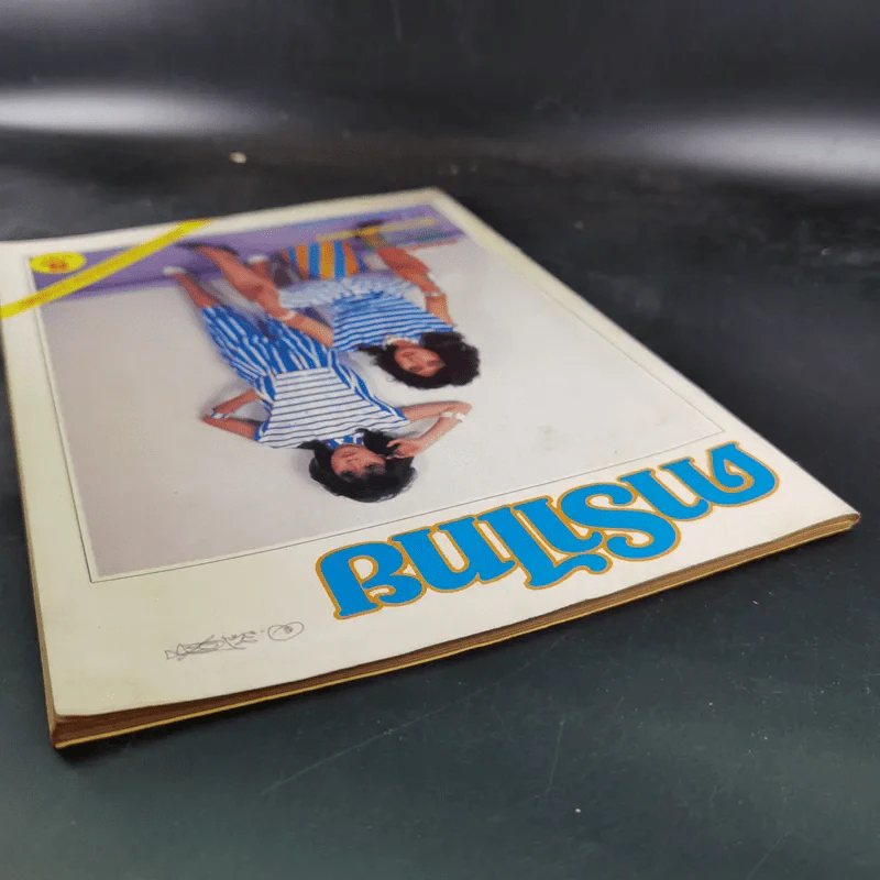 ดาราไทย ปีที่ 28 ฉบับที่ 1215 พ.ย.2525 รูปที่ 8