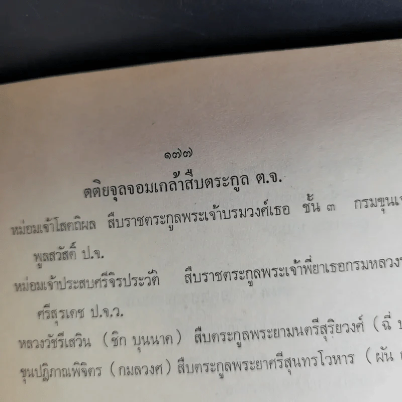 อนุสรณ์ในงานพระราชทานเพลิงศพ พระประสิทธิวินิจฉัย - ตำนานเครื่องราชอิสริยาภรณ์จุลจอมเกล้า รูปที่ 20