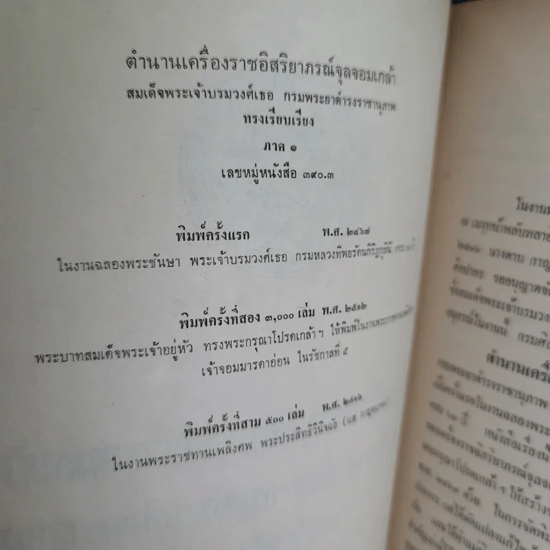 อนุสรณ์ในงานพระราชทานเพลิงศพ พระประสิทธิวินิจฉัย - ตำนานเครื่องราชอิสริยาภรณ์จุลจอมเกล้า รูปที่ 8