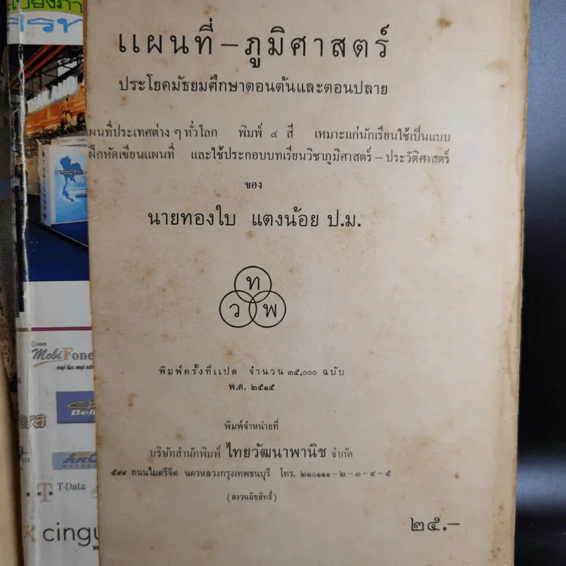 แผนที่ภูมิศาสตร์ - มัธยมศึกษาตอนต้นและตอนปลาย รูปที่ 8