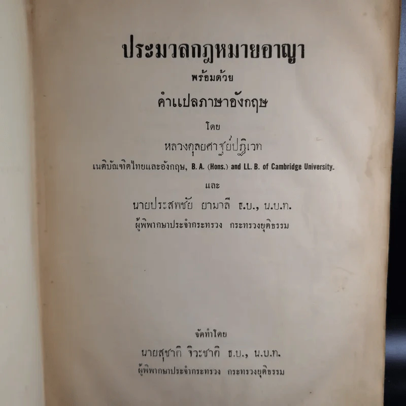 ประมวลกฎหมายอาญา The Penal Code of Thailand รูปที่ 8