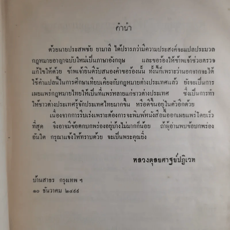 ประมวลกฎหมายอาญา The Penal Code of Thailand รูปที่ 9