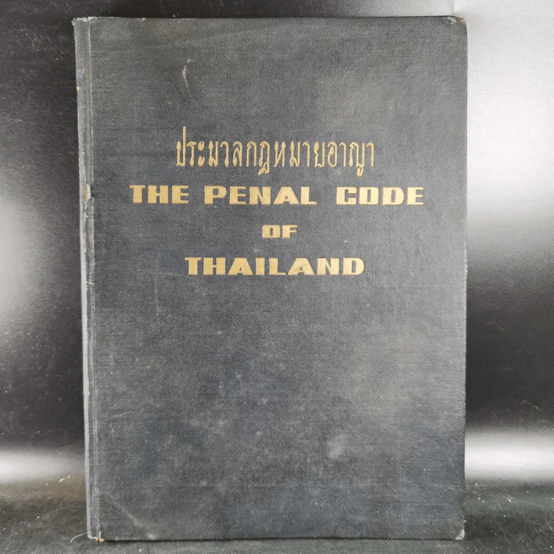ประมวลกฎหมายอาญา The Penal Code of Thailand รูปที่ 1