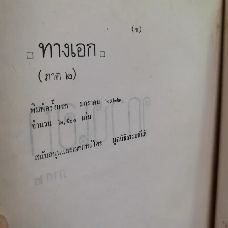 ทางเอก ภาค1-2 - พระปราโมทย์ ปาโมชฺโช รูปที่ 36