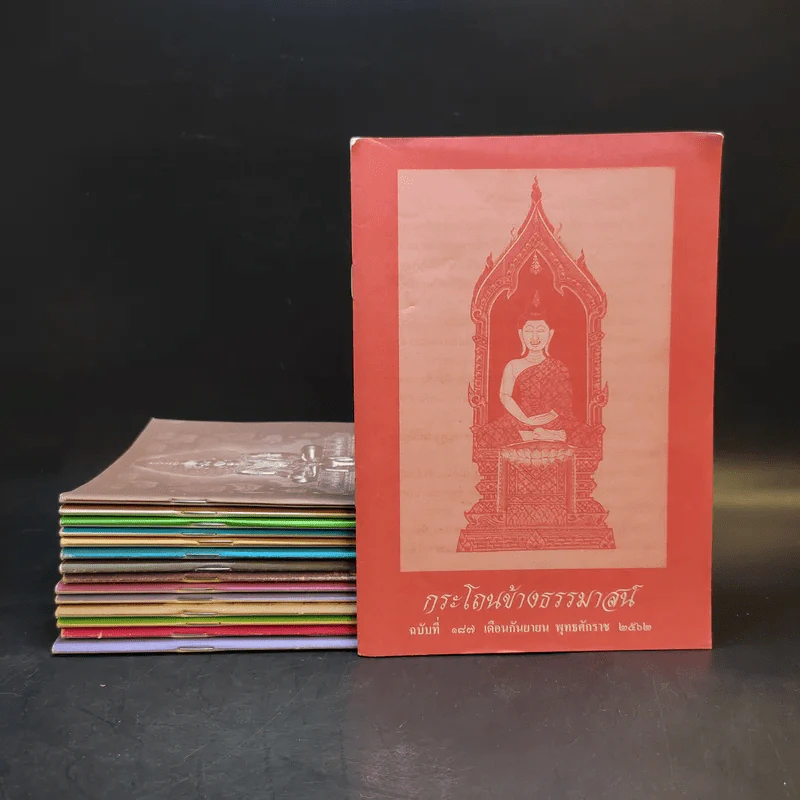 กระโถนข้างธรรมาสน์ ฉบับที่ 106,112,119,120 (มีฉบับ 120 ซ้ำกัน 2 เล่ม) รูปที่ 1