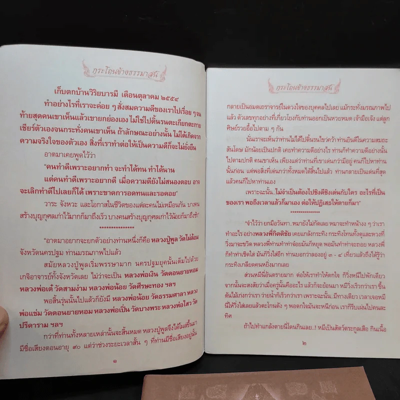กระโถนข้างธรรมาสน์ ฉบับที่ 106,112,119,120 (มีฉบับ 120 ซ้ำกัน 2 เล่ม) รูปที่ 10