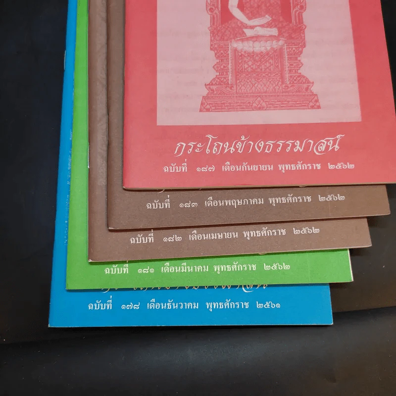 กระโถนข้างธรรมาสน์ ฉบับที่ 106,112,119,120 (มีฉบับ 120 ซ้ำกัน 2 เล่ม) รูปที่ 9