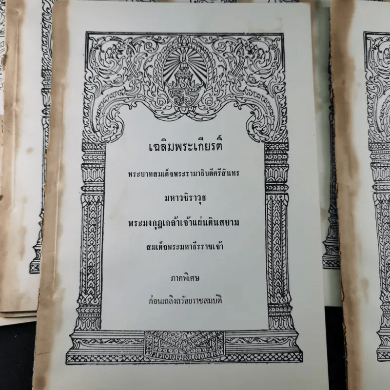 เฉลิมพระเกียรติ์ พระบาทสมเด็จพระรามาธิบดีศรีสินทร มหาวชิราวุธ พระมงกุฎเกล้าเจ้าแผ่นดินสยาม ภาคพิเศษ ก่อนเถลิงอวัลยราชสมบัติ รูปที่ 2