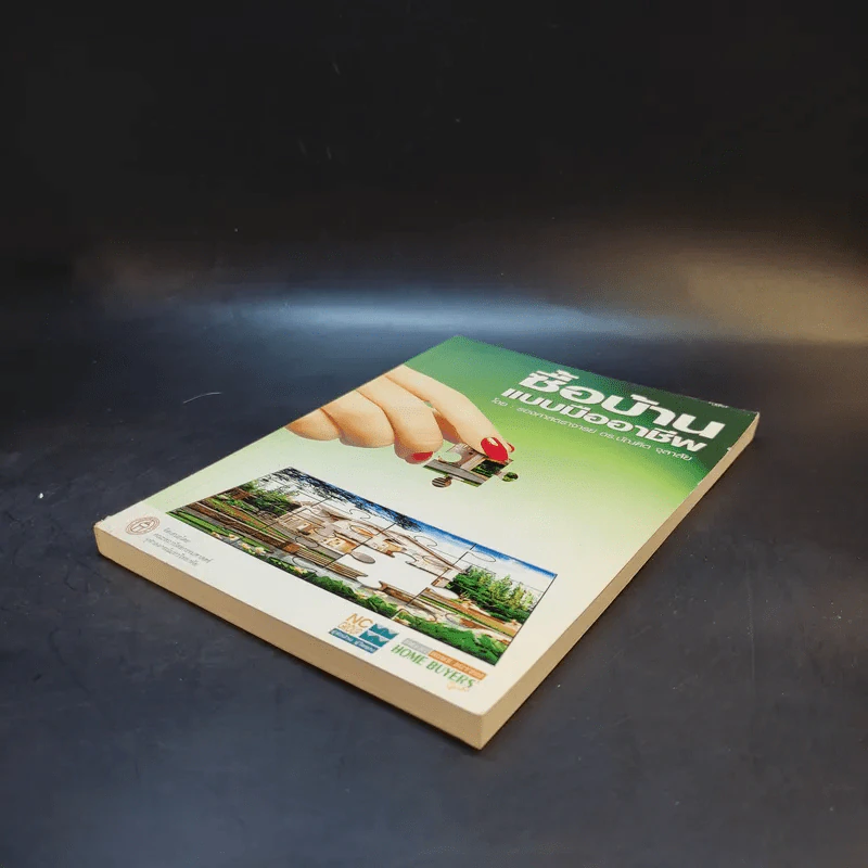 ซื้อบ้านแบบมืออาชีพ - รองศาสตราจารย์ ดร.บัณฑิต จุลาลัย รูปที่ 7