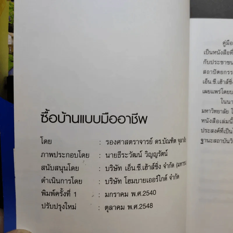 ซื้อบ้านแบบมืออาชีพ - รองศาสตราจารย์ ดร.บัณฑิต จุลาลัย รูปที่ 9