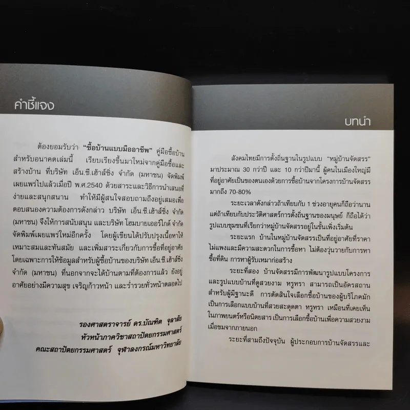 ซื้อบ้านแบบมืออาชีพ - รองศาสตราจารย์ ดร.บัณฑิต จุลาลัย รูปที่ 11