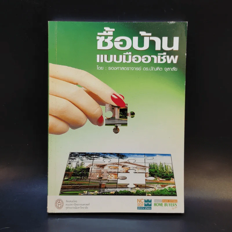 ซื้อบ้านแบบมืออาชีพ - รองศาสตราจารย์ ดร.บัณฑิต จุลาลัย รูปที่ 1