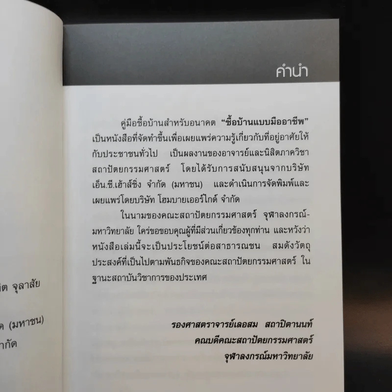 ซื้อบ้านแบบมืออาชีพ - รองศาสตราจารย์ ดร.บัณฑิต จุลาลัย รูปที่ 10