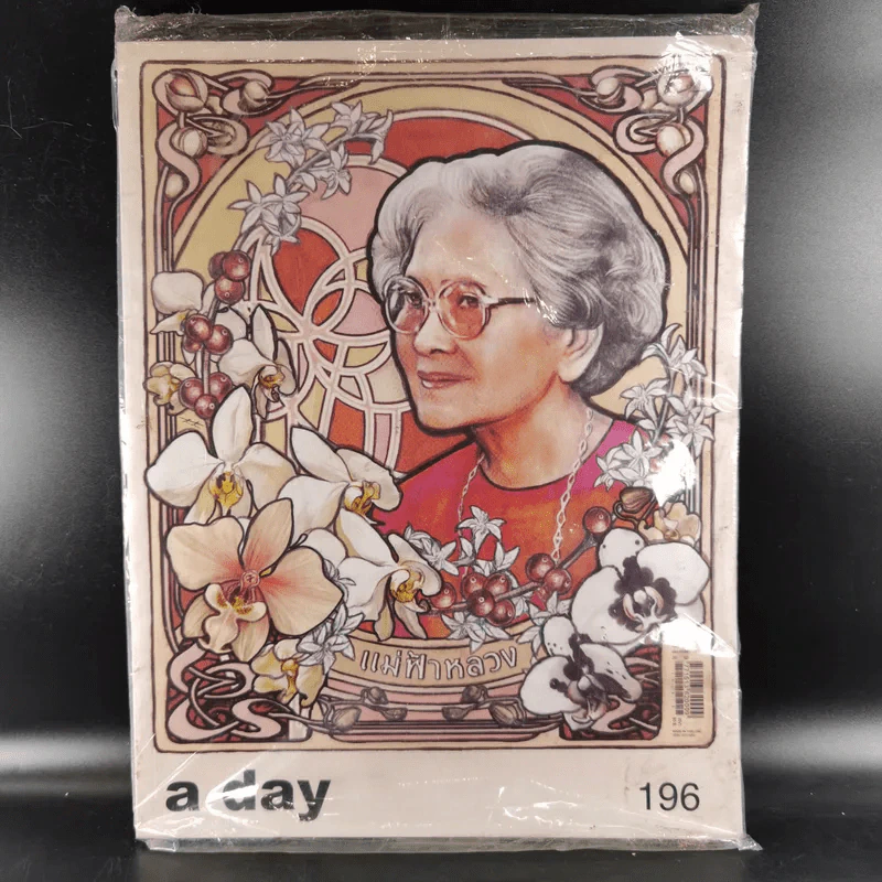 a day 196 สมเด็จย่า+ในหลวงร.9 รูปที่ 1