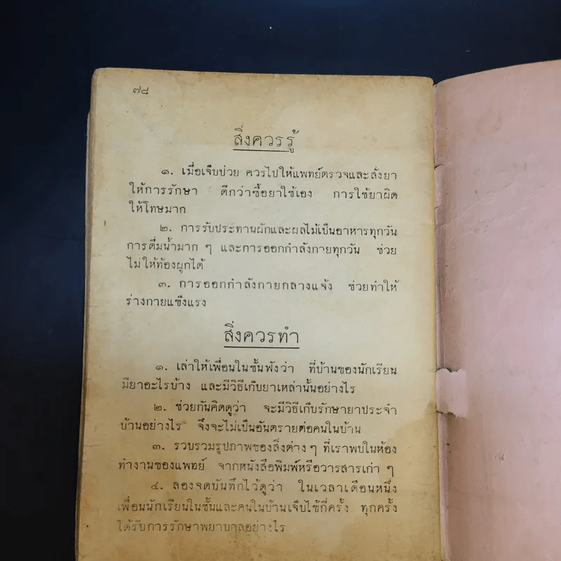 แบบเรียนพลานามัย วิชาสุขศึกษา ชั้นประถมปีที่ 3 รูปที่ 13