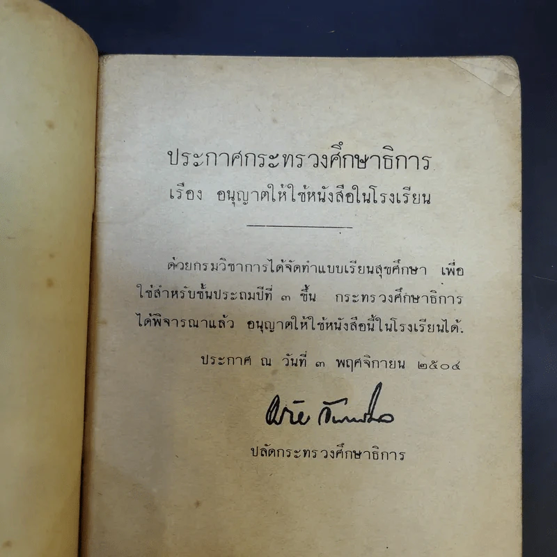 แบบเรียนพลานามัย วิชาสุขศึกษา ชั้นประถมปีที่ 3 รูปที่ 9