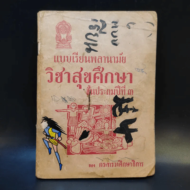 แบบเรียนพลานามัย วิชาสุขศึกษา ชั้นประถมปีที่ 3 รูปที่ 1