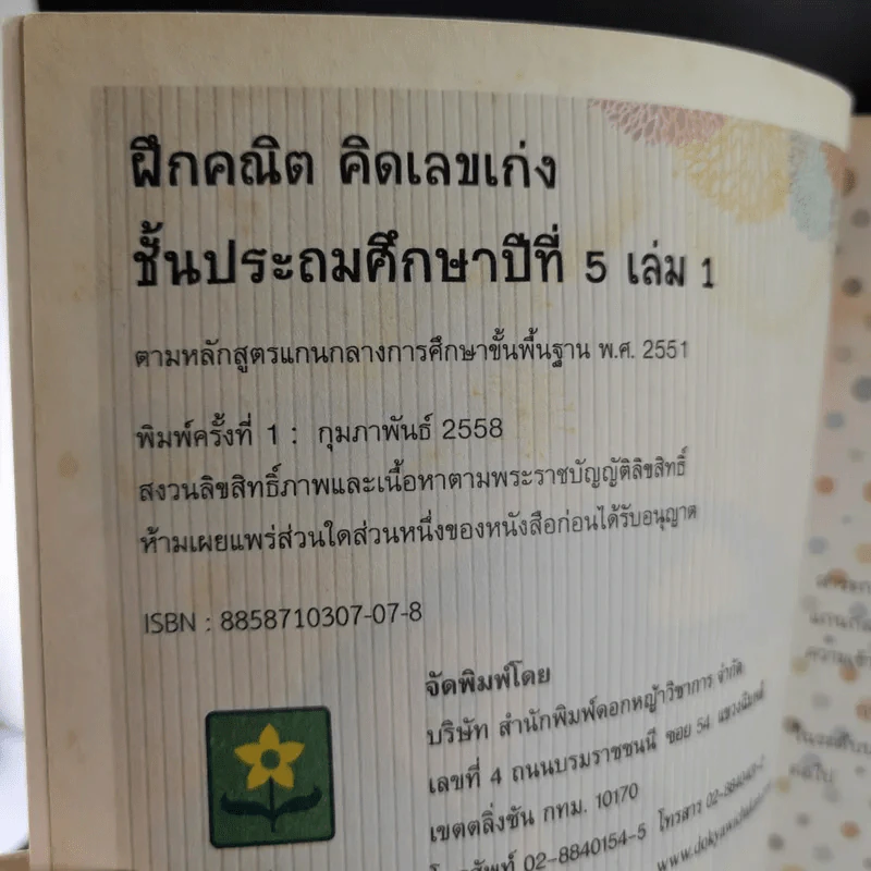 ฝึกคณิต คิดเลขเก่ง ป.5 เล่ม 1 รูปที่ 8