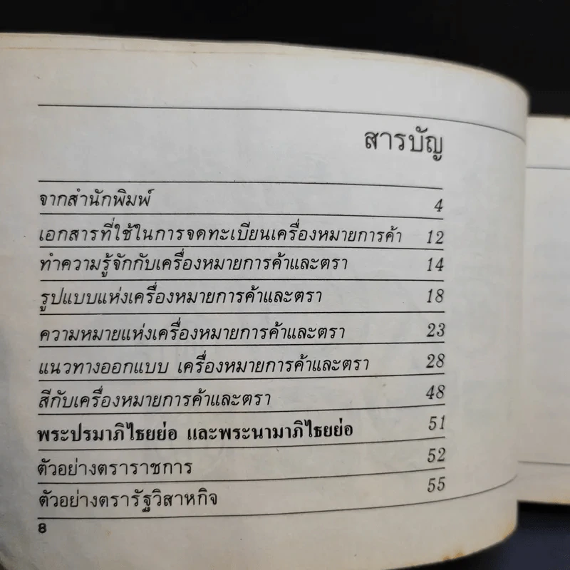 เครื่องหมายการค้าและตรา รูปที่ 11