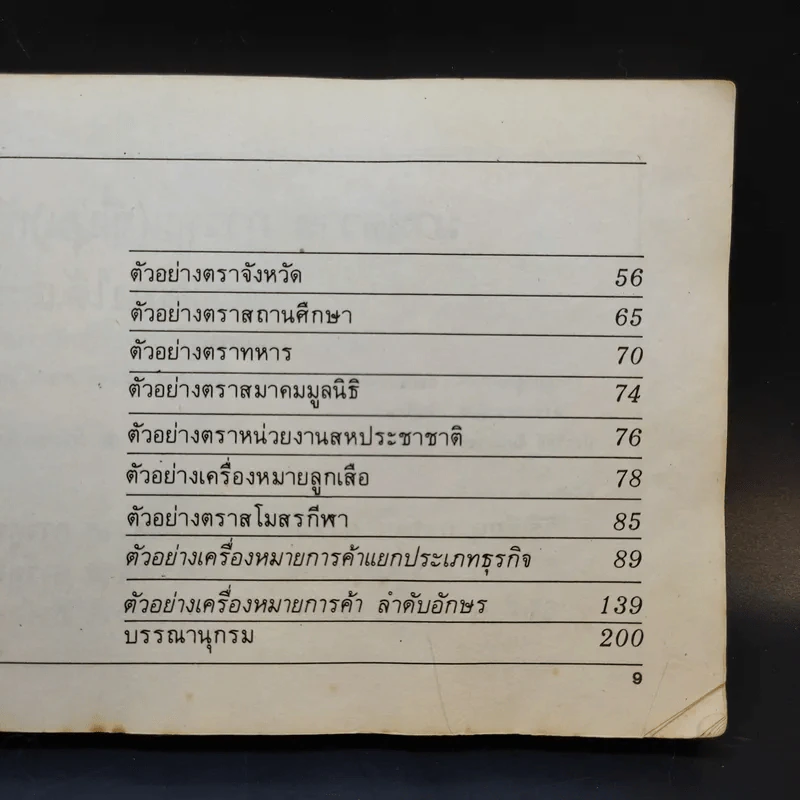 เครื่องหมายการค้าและตรา รูปที่ 12