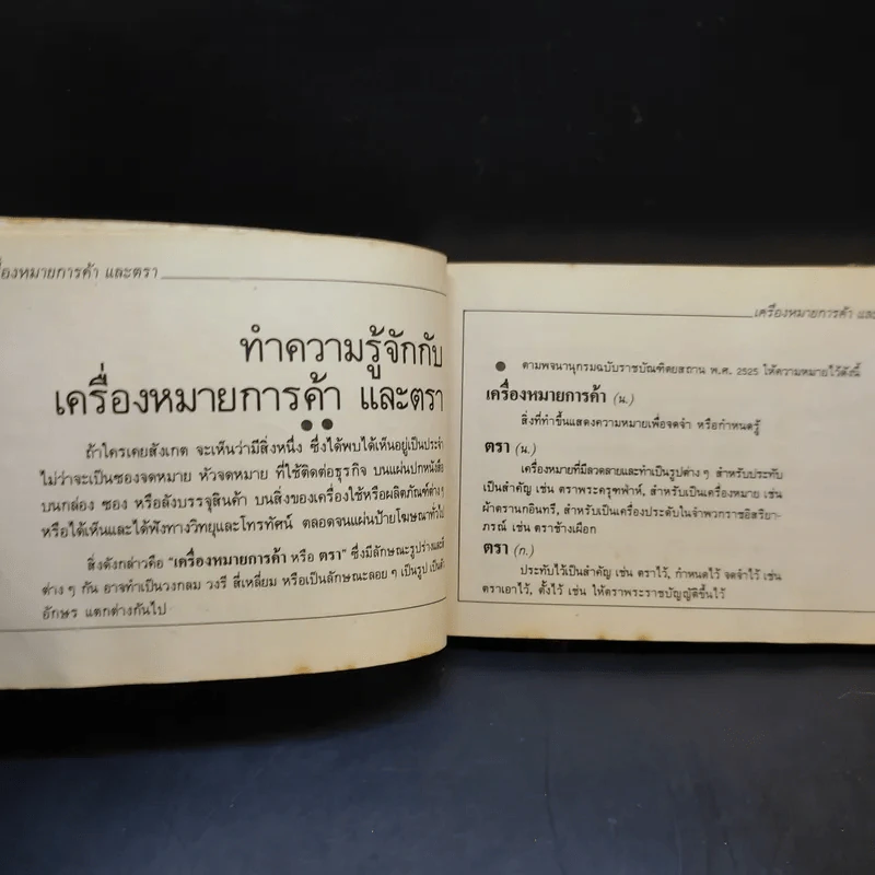 เครื่องหมายการค้าและตรา รูปที่ 14