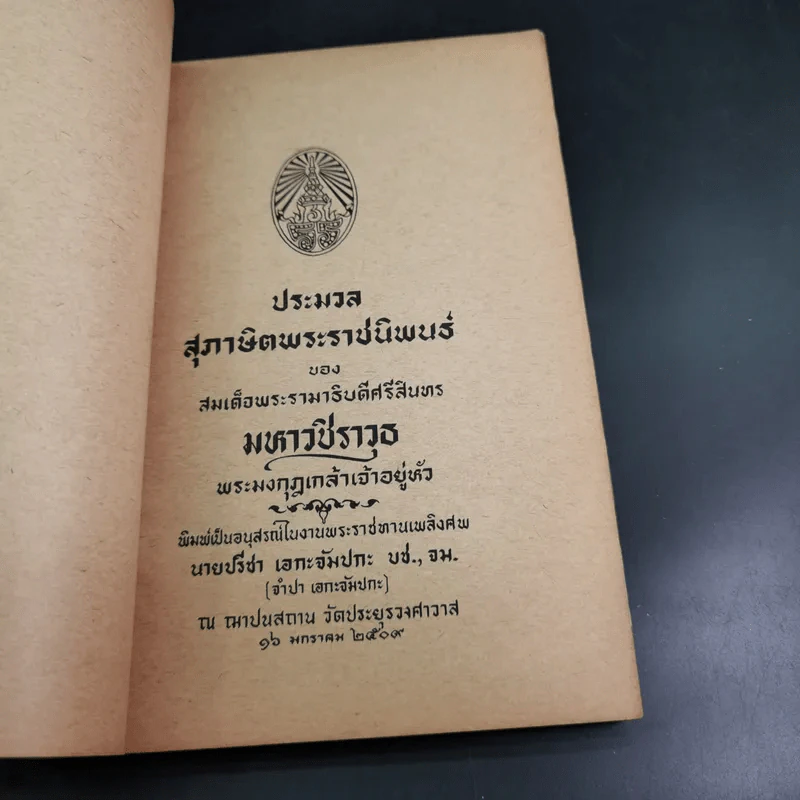 อนุสรณ์ในงานพระราชทานเพลิงศพ นายปรีชา เอกะจัมปกะ รูปที่ 7