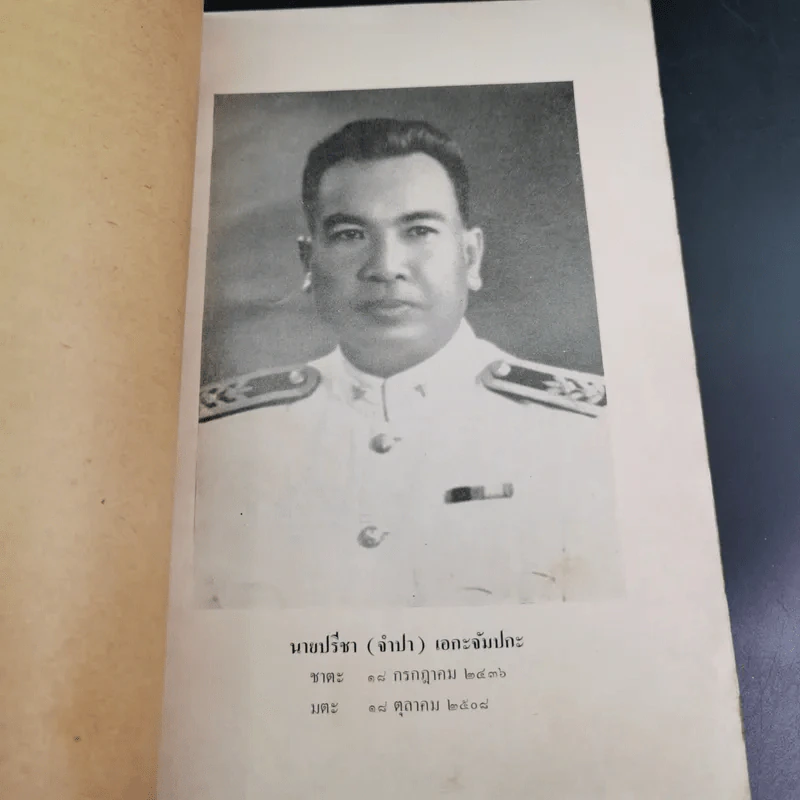 อนุสรณ์ในงานพระราชทานเพลิงศพ นายปรีชา เอกะจัมปกะ รูปที่ 9