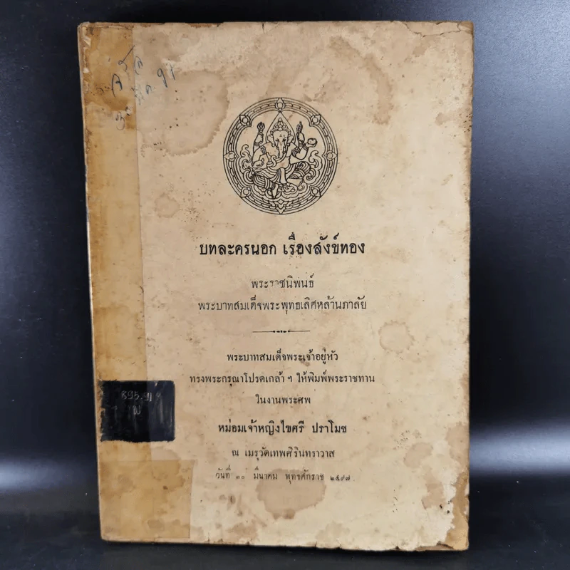 ที่ระลึกงานพระศพ หม่อมเจ้าหญิงไขศรี ปราโมช รูปที่ 1