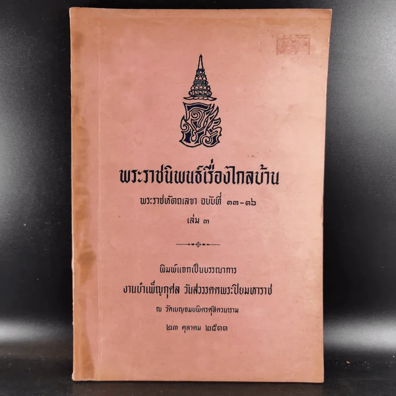 พระราชนิพนธ์เรื่องไกลบ้าน พระราชหัตถเลขา ฉบับที่ 13-16 เล่ม 3 รูปที่ 1