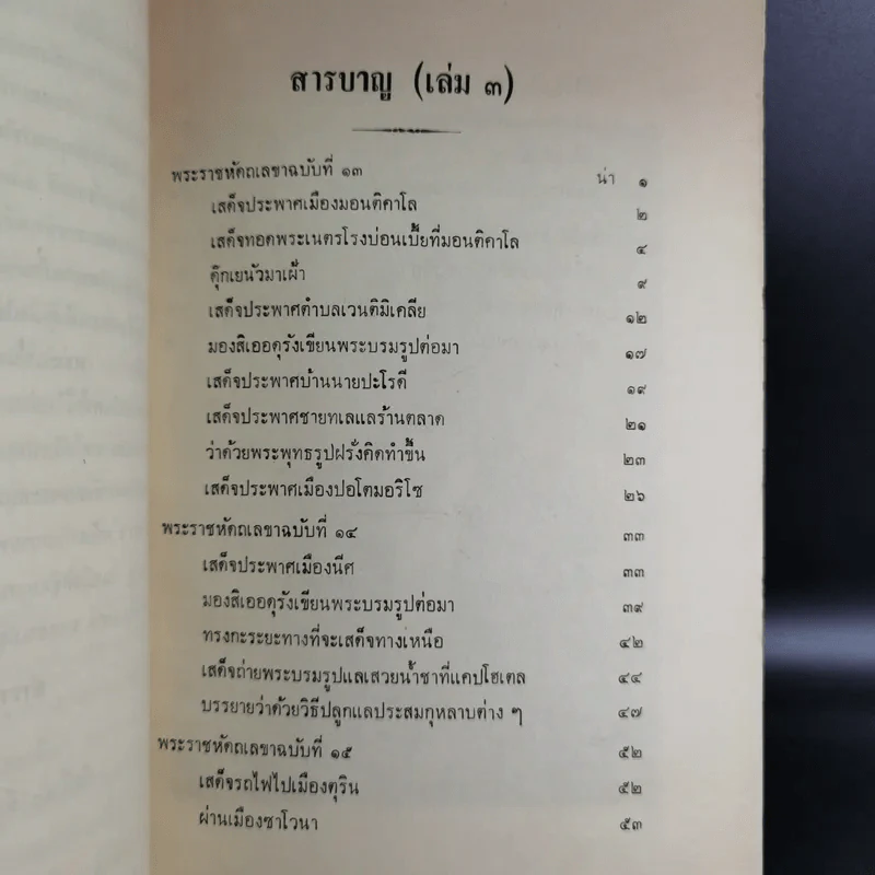 พระราชนิพนธ์เรื่องไกลบ้าน พระราชหัตถเลขา ฉบับที่ 13-16 เล่ม 3 รูปที่ 13
