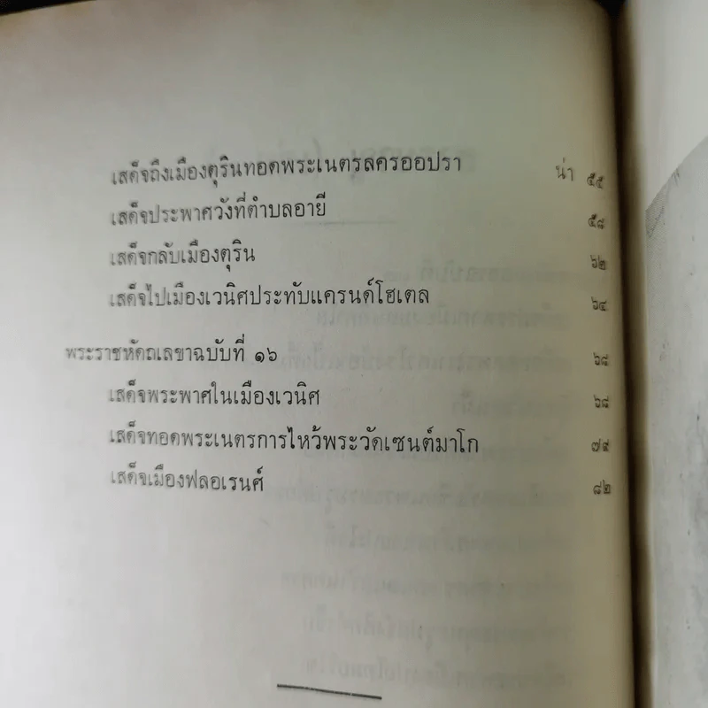 พระราชนิพนธ์เรื่องไกลบ้าน พระราชหัตถเลขา ฉบับที่ 13-16 เล่ม 3 รูปที่ 14
