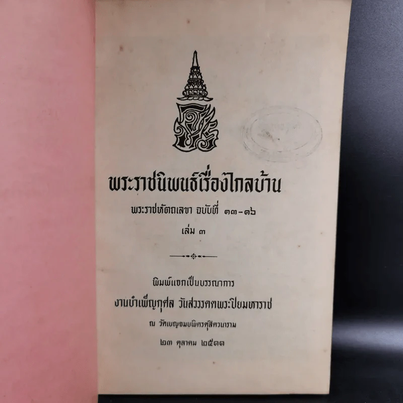 พระราชนิพนธ์เรื่องไกลบ้าน พระราชหัตถเลขา ฉบับที่ 13-16 เล่ม 3 รูปที่ 7