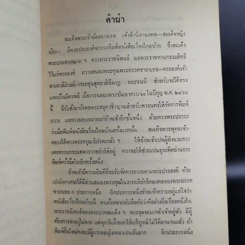 พระราชนิพนธ์เรื่องไกลบ้าน พระราชหัตถเลขา ฉบับที่ 13-16 เล่ม 3 รูปที่ 11