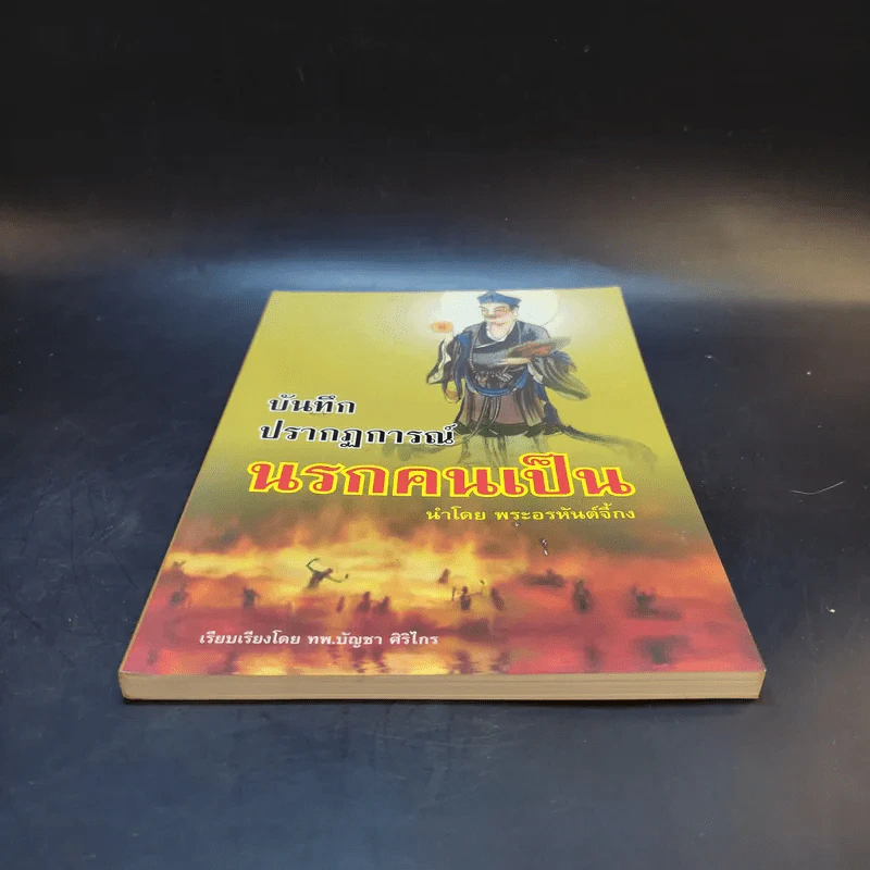 บันทึกปรากฏการณ์ นำโดย พระอรหันต์จี้กง - ทพ. บัญชา ศิริไกร แปลและเรียบเรียง รูปที่ 4