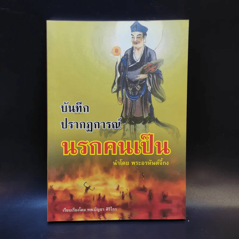 บันทึกปรากฏการณ์ นำโดย พระอรหันต์จี้กง - ทพ. บัญชา ศิริไกร แปลและเรียบเรียง รูปที่ 1